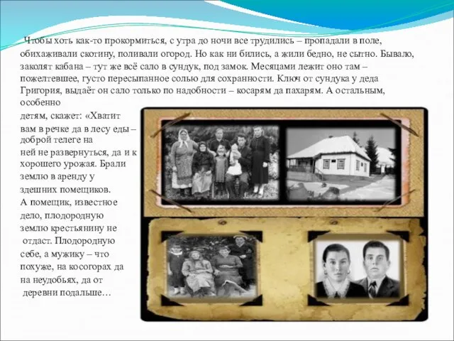 Чтобы хоть как-то прокормиться, с утра до ночи все трудились – пропадали