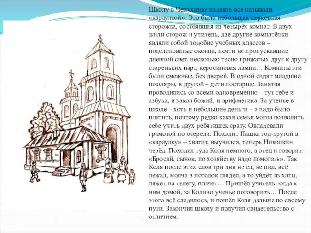 Школу в Чепухинке издавна все называли «караулкой». Это была небольшая церковная сторожка,