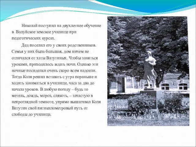 Николай поступил на двухлетнее обучение в Валуйское земское училище при педагогических курсах.