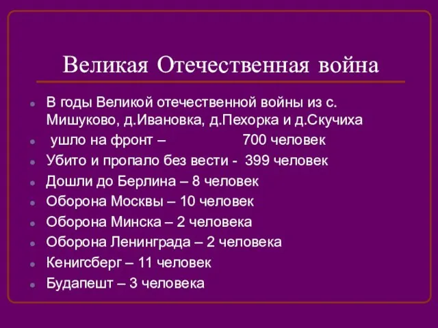 Великая Отечественная война В годы Великой отечественной войны из с.Мишуково, д.Ивановка, д.Пехорка