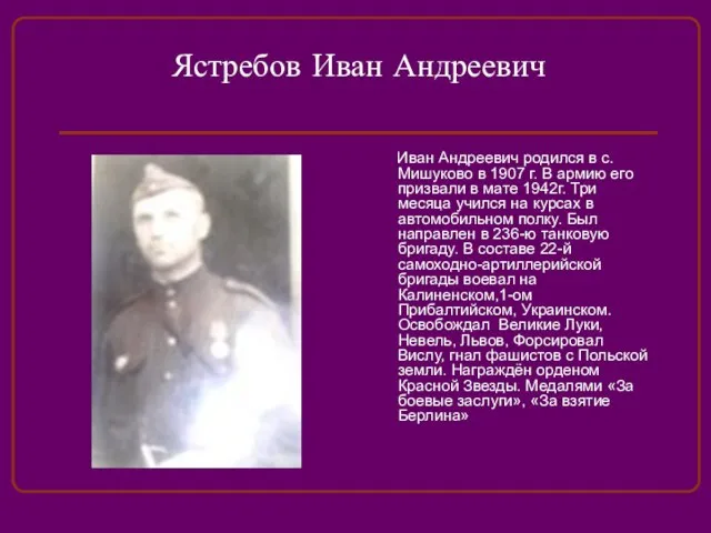 Ястребов Иван Андреевич Иван Андреевич родился в с. Мишуково в 1907 г.