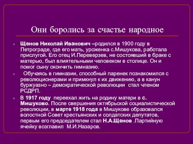 Они боролись за счастье народное Щенов Николай Иванович –родился в 1900 году