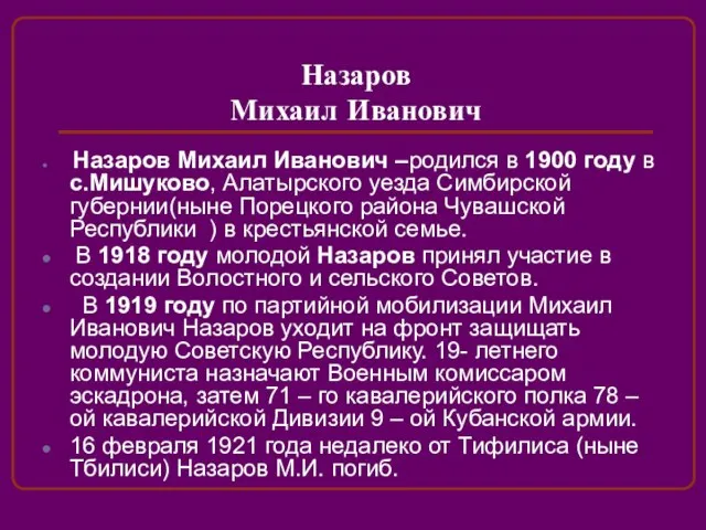 Назаров Михаил Иванович Назаров Михаил Иванович –родился в 1900 году в с.Мишуково,