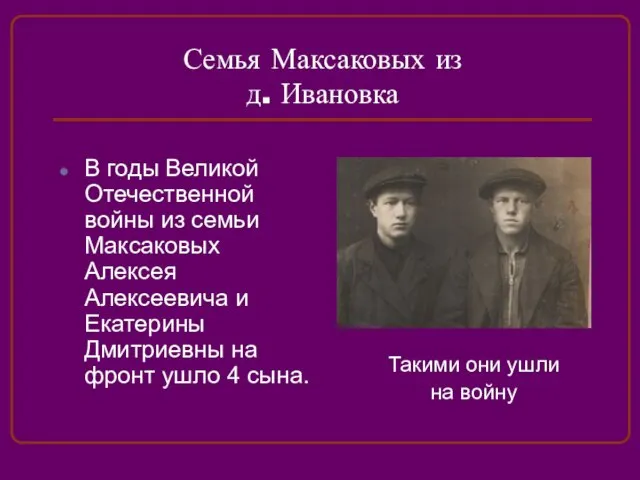 Семья Максаковых из д. Ивановка В годы Великой Отечественной войны из семьи
