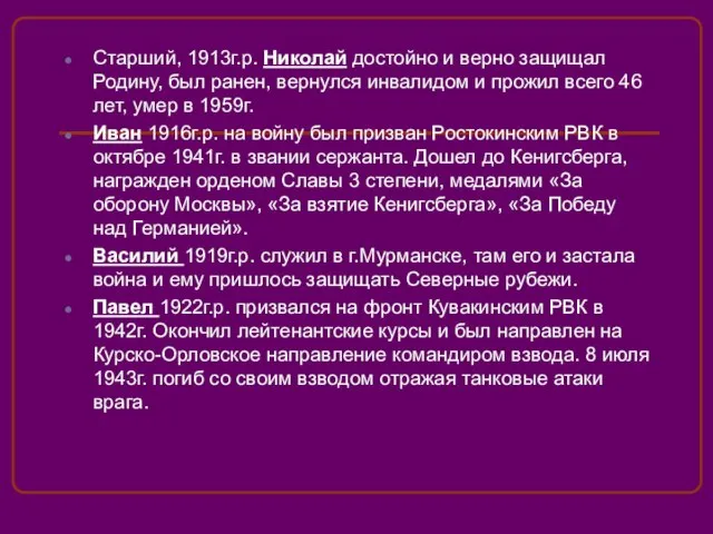 Старший, 1913г.р. Николай достойно и верно защищал Родину, был ранен, вернулся инвалидом