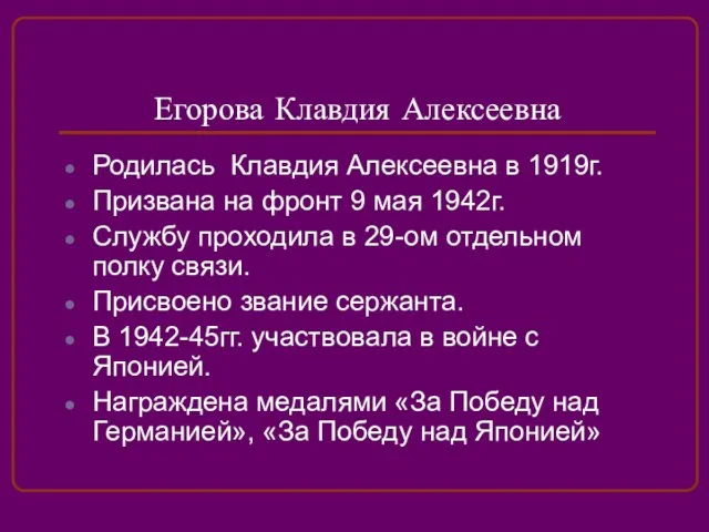 Егорова Клавдия Алексеевна Родилась Клавдия Алексеевна в 1919г. Призвана на фронт 9