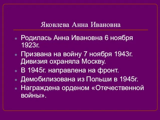 Яковлева Анна Ивановна Родилась Анна Ивановна 6 ноября 1923г. Призвана на войну