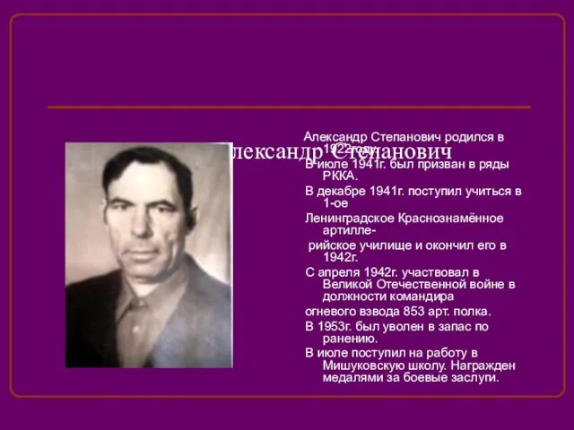 Лазарев Александр Степанович Александр Степанович родился в 1922году. В июле 1941г. был