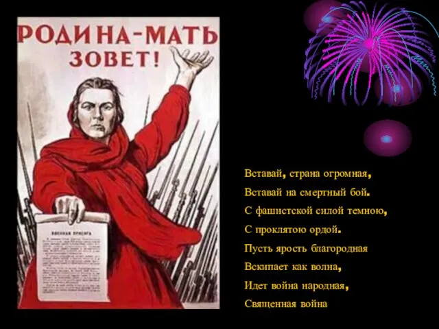 Вставай, страна огромная, Вставай на смертный бой. С фашистской силой темною, С