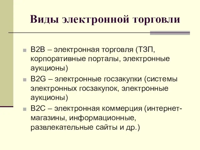 Виды электронной торговли B2B – электронная торговля (ТЗП, корпоративные порталы, электронные аукционы)