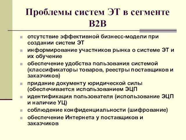 Проблемы систем ЭТ в сегменте В2В отсутствие эффективной бизнесс-модели при создании систем