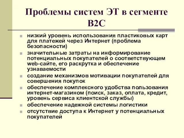 Проблемы систем ЭТ в сегменте В2С низкий уровень использования пластиковых карт для