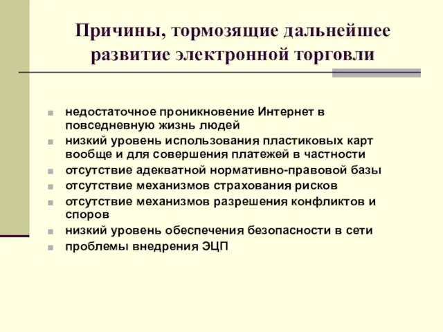 Причины, тормозящие дальнейшее развитие электронной торговли недостаточное проникновение Интернет в повседневную жизнь