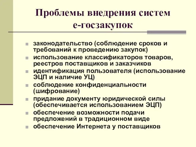 Проблемы внедрения систем е-госзакупок законодательство (соблюдение сроков и требований к проведению закупок)