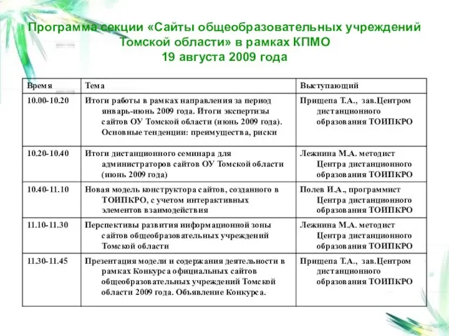 Программа секции «Сайты общеобразовательных учреждений Томской области» в рамках КПМО 19 августа 2009 года