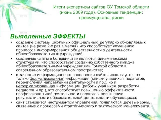 Итоги экспертизы сайтов ОУ Томской области (июнь 2009 года). Основные тенденции: преимущества,