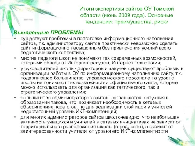 Итоги экспертизы сайтов ОУ Томской области (июнь 2009 года). Основные тенденции: преимущества,