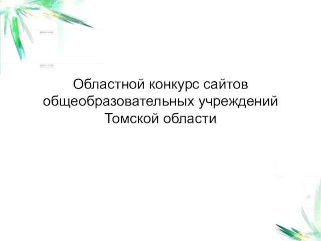 Областной конкурс сайтов общеобразовательных учреждений Томской области