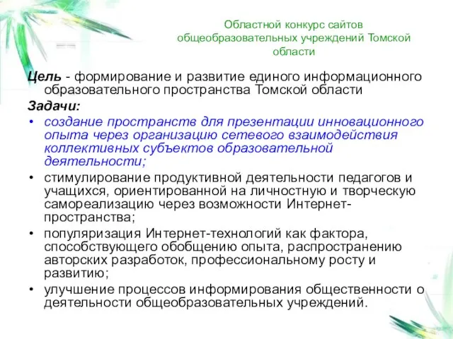 Областной конкурс сайтов общеобразовательных учреждений Томской области Цель - формирование и развитие