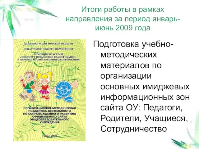 Итоги работы в рамках направления за период январь-июнь 2009 года Подготовка учебно-методических