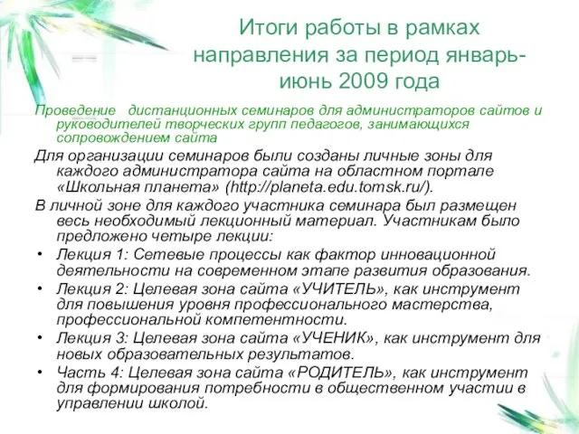 Итоги работы в рамках направления за период январь-июнь 2009 года Проведение дистанционных