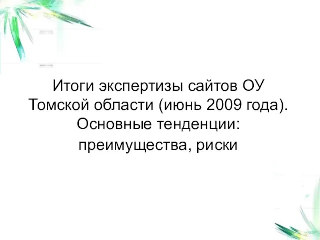 Итоги экспертизы сайтов ОУ Томской области (июнь 2009 года). Основные тенденции: преимущества, риски