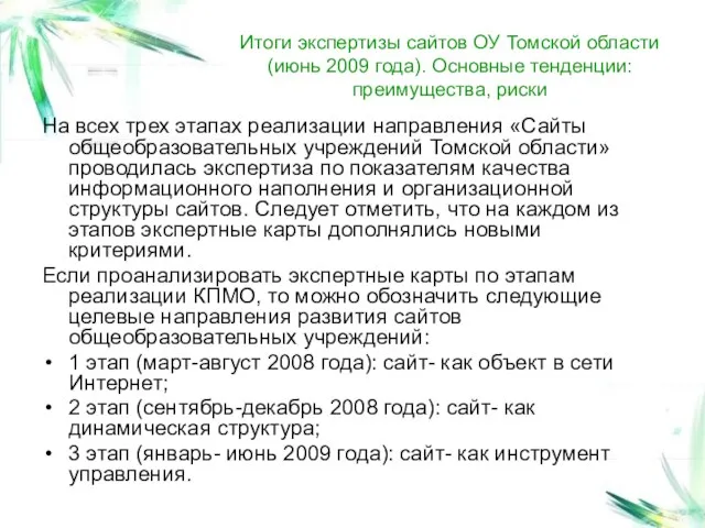 Итоги экспертизы сайтов ОУ Томской области (июнь 2009 года). Основные тенденции: преимущества,