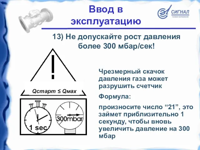 13) Не допускайте рост давления более 300 мбар/сек! Чрезмерный скачок давления газа