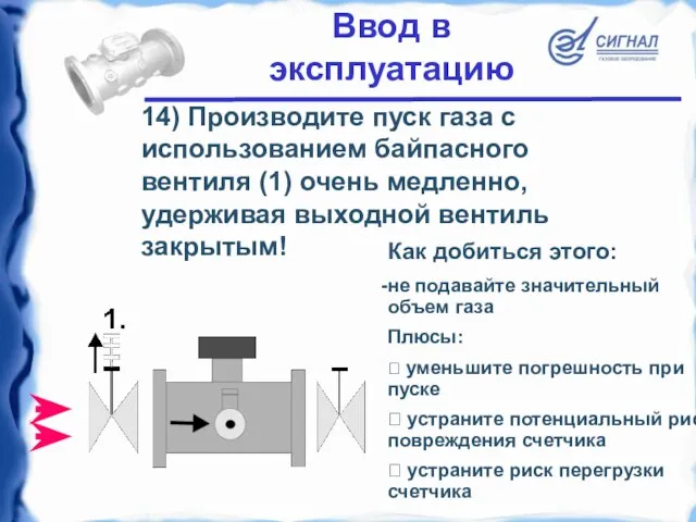 14) Производите пуск газа с использованием байпасного вентиля (1) очень медленно, удерживая