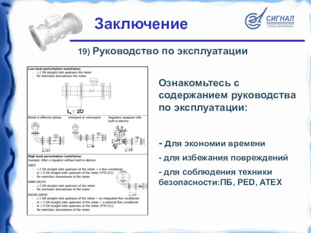 Заключение 19) Руководство по эксплуатации - для экономии времени - для избежания