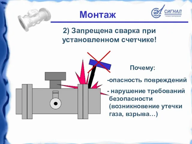 2) Запрещена сварка при установленном счетчике! опасность повреждений нарушение требований безопасности (возникновение