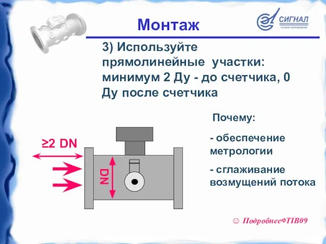 3) Используйте прямолинейные участки: минимум 2 Ду - до счетчика, 0 Ду