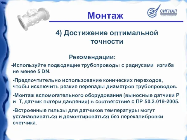 4) Достижение оптимальной точности Используйте подводящие трубопроводы с радиусами изгиба не менее