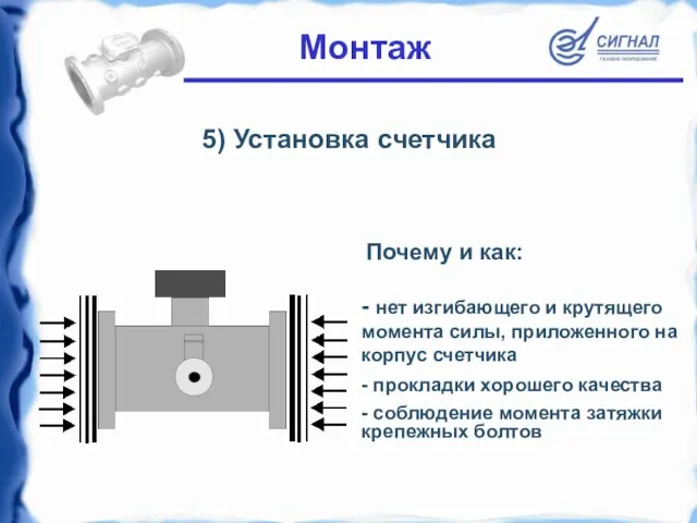 5) Установка счетчика - нет изгибающего и крутящего момента силы, приложенного на