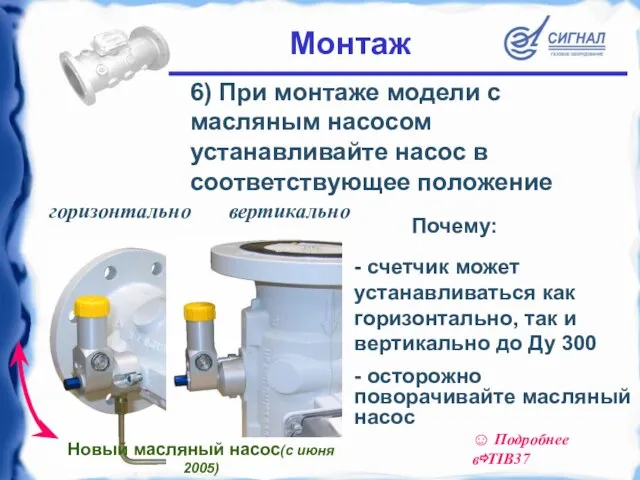 6) При монтаже модели с масляным насосом устанавливайте насос в соответствующее положение