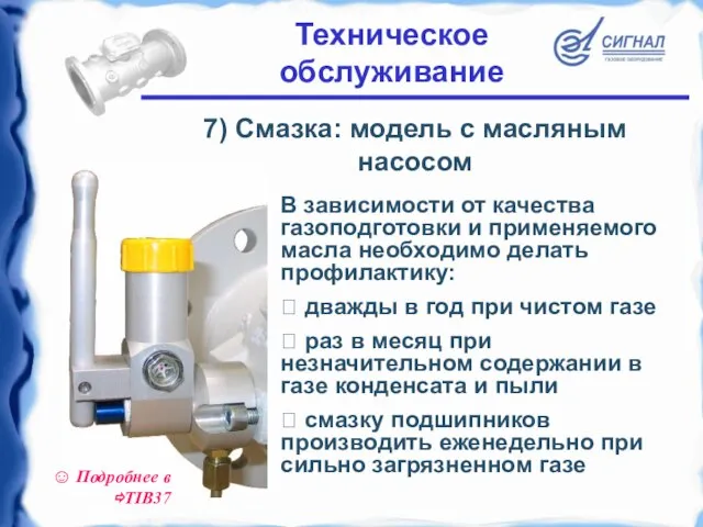 7) Смазка: модель с масляным насосом В зависимости от качества газоподготовки и