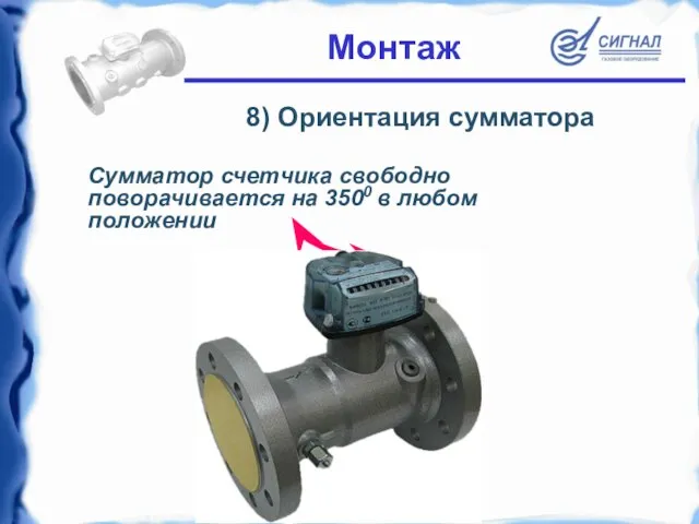 Сумматор счетчика свободно поворачивается на 3500 в любом положении Монтаж 8) Ориентация сумматора