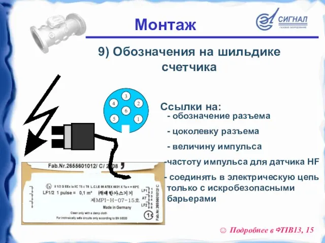 9) Обозначения на шильдике счетчика - обозначение разъема - цоколевку разъема -