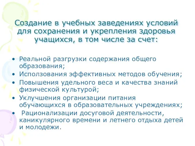 Создание в учебных заведениях условий для сохранения и укрепления здоровья учащихся, в