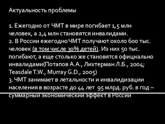 Актуальность проблемы 1. Ежегодно от ЧМТ в мире погибает 1,5 млн человек,