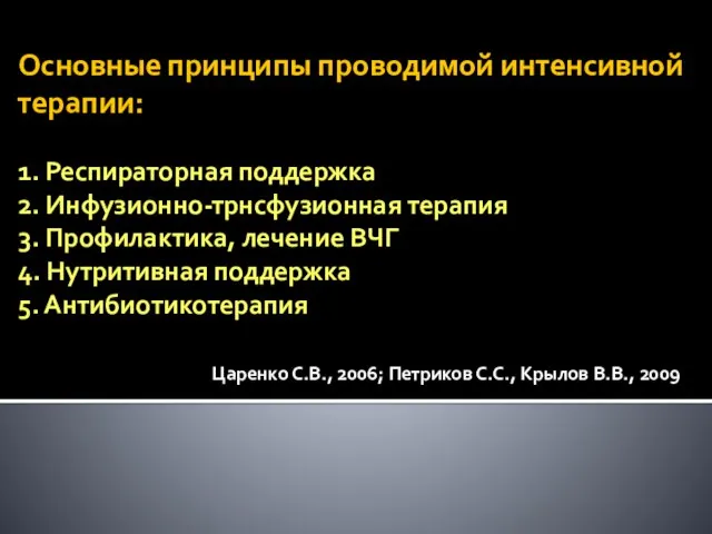 Основные принципы проводимой интенсивной терапии: 1. Респираторная поддержка 2. Инфузионно-трнсфузионная терапия 3.