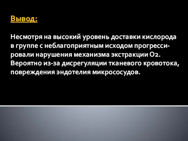 Вывод: Несмотря на высокий уровень доставки кислорода в группе с неблагоприятным исходом