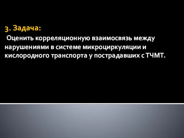 3. Задача: Оценить корреляционную взаимосвязь между нарушениями в системе микроциркуляции и кислородного