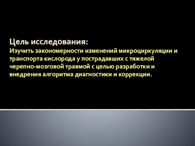 Цель исследования: Изучить закономерности изменений микроциркуляции и транспорта кислорода у пострадавших с