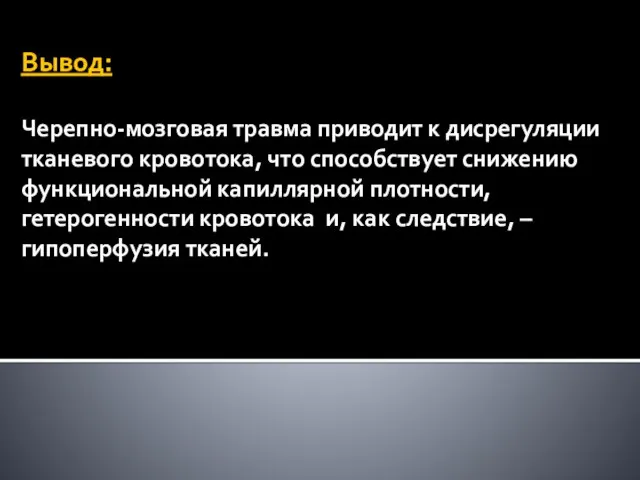 Вывод: Черепно-мозговая травма приводит к дисрегуляции тканевого кровотока, что способствует снижению функциональной