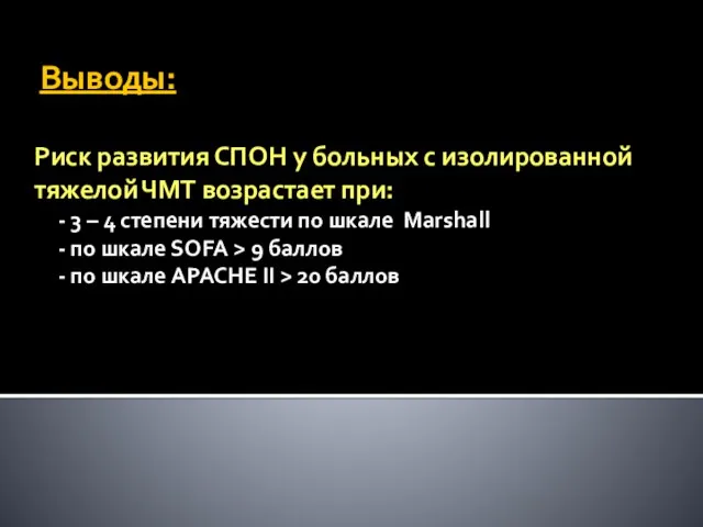 Выводы: Риск развития СПОН у больных с изолированной тяжелой ЧМТ возрастает при: