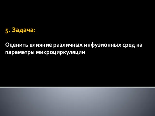 5. Задача: Оценить влияние различных инфузионных сред на параметры микроциркуляции