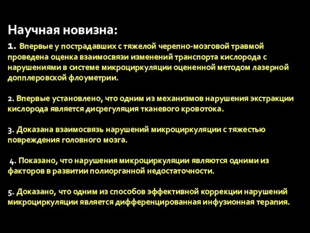 Научная новизна: 1. Впервые у пострадавших с тяжелой черепно-мозговой травмой проведена оценка