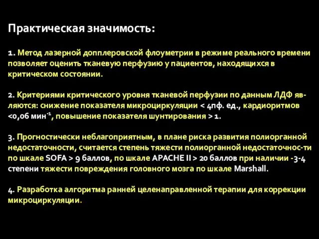 Практическая значимость: 1. Метод лазерной допплеровской флоуметрии в режиме реального времени позволяет