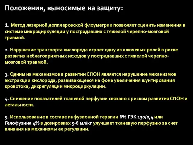 Положения, выносимые на защиту: 1. Метод лазерной допплеровской флоуметрии позволяет оценить изменения